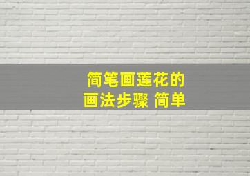 简笔画莲花的画法步骤 简单